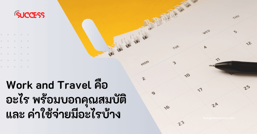 Work and Travel คืออะไร พร้อมบอกคุณสมบัติและค่าใช้จ่ายมีอะไรบ้าง 