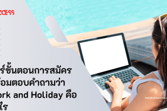 แชร์ขั้นตอนการสมัครพร้อมตอบคำถามว่า Work and Holiday คืออะไร