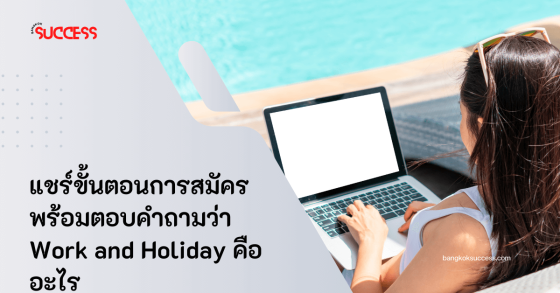 แชร์ขั้นตอนการสมัครพร้อมตอบคำถามว่า Work and Holiday คืออะไร