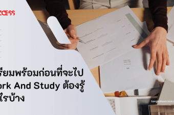 เตรียมพร้อมก่อนที่จะไป Work And Study ต้องรู้อะไรบ้าง 