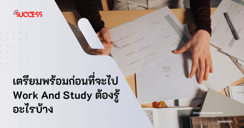 เตรียมพร้อมก่อนที่จะไป Work And Study ต้องรู้อะไรบ้าง 
