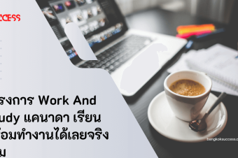 โครงการ Work And Study  แคนาดาเรียนพร้อมทำงานได้เลยจริงไหม