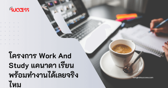 โครงการ Work And Study  แคนาดาเรียนพร้อมทำงานได้เลยจริงไหม