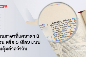 เรียนภาษาที่แคนาดา 3 เดือน หรือ 6 เดือน แบบไหนคุ้มค่ากว่ากัน
