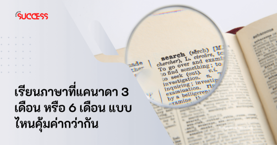 เรียนภาษาที่แคนาดา 3 เดือน หรือ 6 เดือน แบบไหนคุ้มค่ากว่ากัน