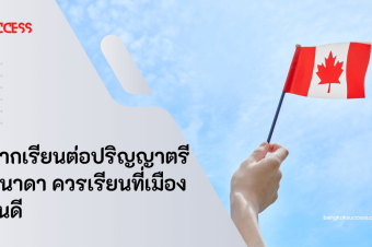 อยากเรียนต่อปริญญาตรีแคนาดา ควรเรียนที่เมืองไหนดี