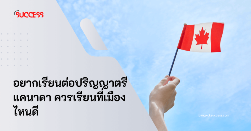 อยากเรียนต่อปริญญาตรีแคนาดา ควรเรียนที่เมืองไหนดี