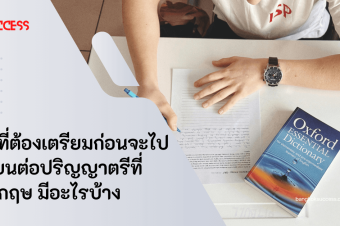 สิ่งที่ต้องเตรียมก่อนจะไปเรียนต่อปริญญาตรีที่อังกฤษ มีอะไรบ้าง 