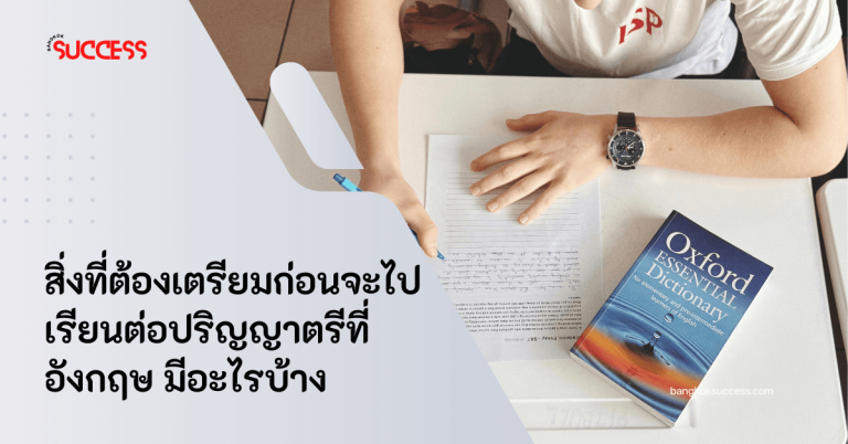 เตรียมตัวให้พร้อมก่อนเรียนต่อปริญญาตรีที่อังกฤษ รู้ครบทุกขั้นตอน ตั้งแต่การเลือกมหาลัย คำนวณงบค่าใช้จ่ายไปจนถึงระยะเวลาในการเรียน