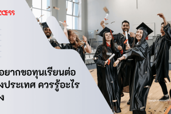  ถ้าอยากขอทุนเรียนต่อต่างประเทศ ควรรู้อะไรบ้าง