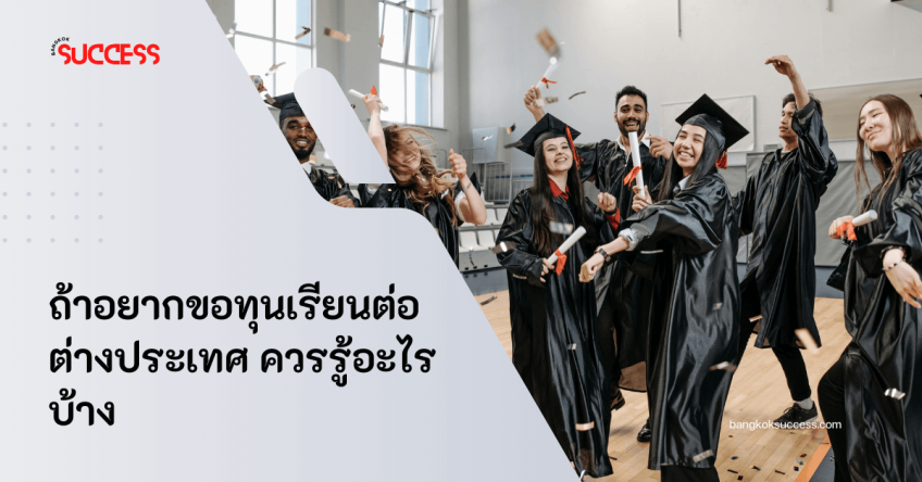  ถ้าอยากขอทุนเรียนต่อต่างประเทศ ควรรู้อะไรบ้าง
