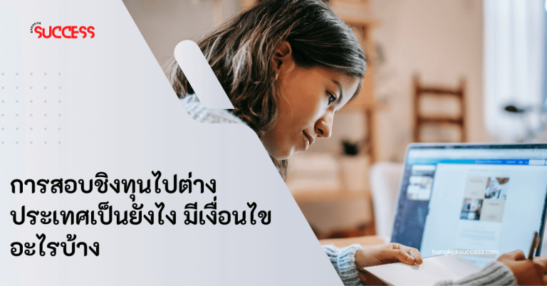 รู้จักการสอบชิงทุนคืออะไร พร้อมเงื่อนไขที่ต้องมี แนะนำเว็บไซต์ที่รวมข้อมูลทุนจากทั่วโลกและรวบรวมทุนฟรีที่น่าสนใจสำหรับสอบชิงทุนไปต่างประเทศ