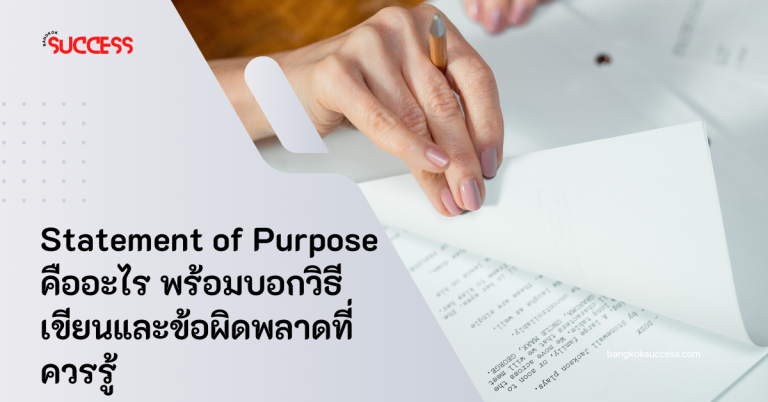  Statement of Purpose เอกสารสำคัญในการสมัครเรียนต่อ มาดูโครงสร้างในการเขียนและข้อผิดพลาดที่ควรหลีกเลี่ยง เพื่อเพิ่มโอกาสในการรับเข้าเรียน
