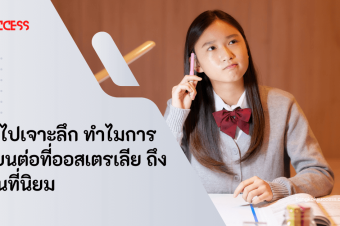 พาไปเจาะลึก ทำไมการเรียนต่อที่ออสเตรเลีย ถึงเป็นที่นิยม