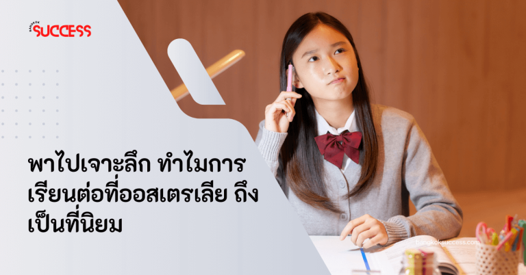 ค้นหาคำตอบว่าทำไมออสเตรเลียถึงเป็นจุดหมายยอดฮิตของนักศึกษาต่างชาติ พร้อมข้อดี ค่าใช้จ่าย และโอกาสทำงานหลังเรียนจบที่น่าสนใจ