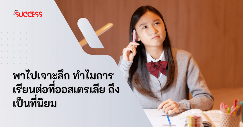 พาไปเจาะลึก ทำไมการเรียนต่อที่ออสเตรเลีย ถึงเป็นที่นิยม
