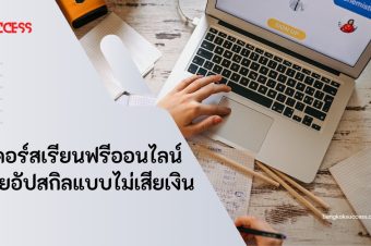 รวม 7 คอร์สเรียนฟรีออนไลน์ อัปสกิลแบบไม่เสียเงิน!