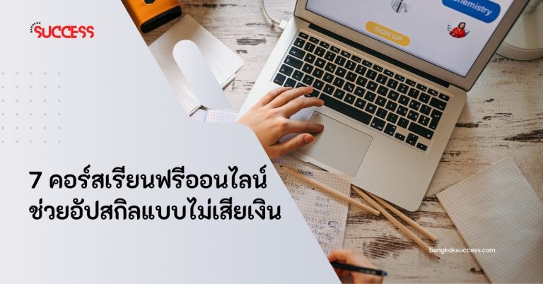 คอร์สเรียนฟรีออนไลน์