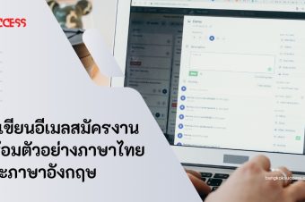 วิธีเขียนอีเมลสมัครงาน พร้อมตัวอย่างภาษาไทยและภาษาอังกฤษ