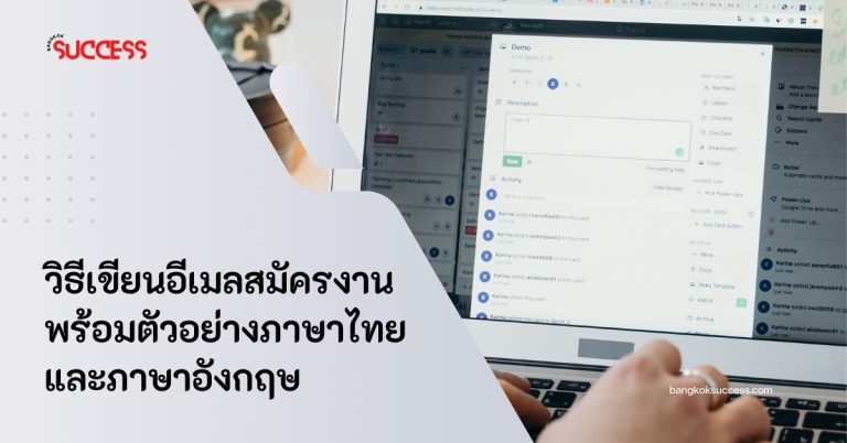 วิธีเขียนอีเมลสมัครงาน