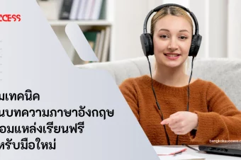 รวมเทคนิคอ่านบทความภาษาอังกฤษ พร้อมแหล่งเรียนฟรีสำหรับมือใหม่