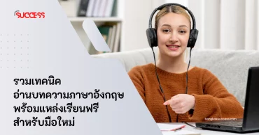 รวมเทคนิคอ่านบทความภาษาอังกฤษ พร้อมแหล่งเรียนฟรีสำหรับมือใหม่