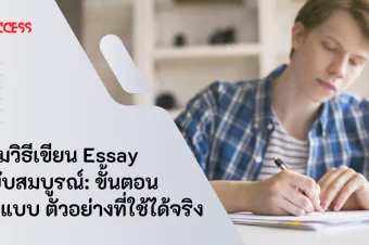 รวมวิธีเขียน Essay ฉบับสมบูรณ์: ขั้นตอน รูปแบบ ตัวอย่างที่ใช้ได้จริง