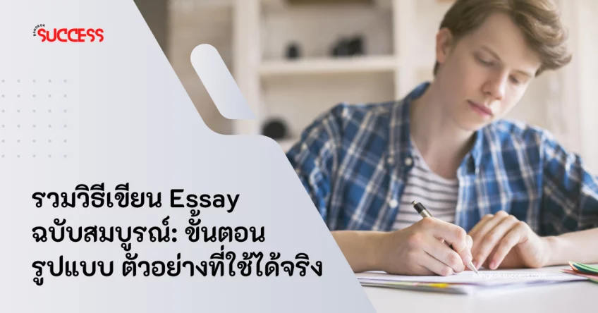 รวมวิธีเขียน Essay ฉบับสมบูรณ์: ขั้นตอน รูปแบบ ตัวอย่างที่ใช้ได้จริง