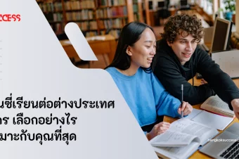 เอเจนซี่เรียนต่อต่างประเทศ คือใคร เลือกอย่างไรให้เหมาะกับคุณที่สุด