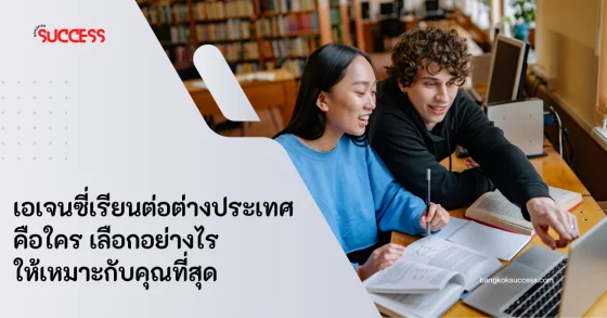 เอเจนซี่เรียนต่อต่างประเทศ คือใคร เลือกอย่างไรให้เหมาะกับคุณที่สุด