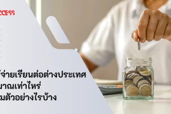ค่าใช้จ่ายเรียนต่อต่างประเทศประมาณเท่าไหร่ เตรียมตัวอย่างไรบ้าง