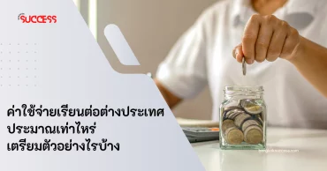 ค่าใช้จ่ายเรียนต่อต่างประเทศประมาณเท่าไหร่ เตรียมตัวอย่างไรบ้าง
