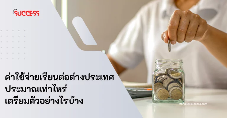 ค่าใช้จ่ายเรียนต่อต่างประเทศ