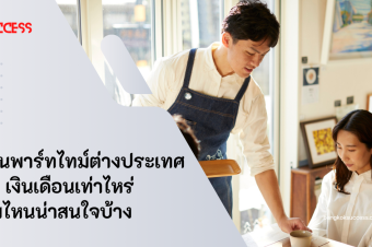 ทำงานพาร์ทไทม์ต่างประเทศดีไหม เงินเดือนเท่าไหร่ อาชีพไหนน่าสนใจบ้าง