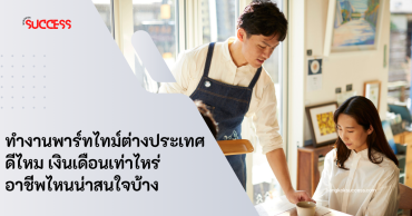 ทำงานพาร์ทไทม์ต่างประเทศดีไหม เงินเดือนเท่าไหร่ อาชีพไหนน่าสนใจบ้าง