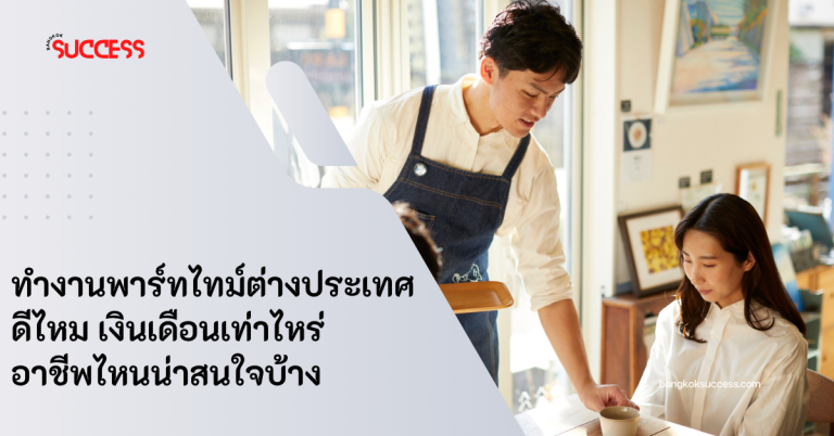 ทำงานพาร์ทไทม์ต่างประเทศ