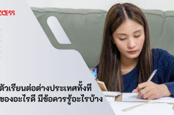 เตรียมตัวเรียนต่อต่างประเทศทั้งที เตรียมของอะไรดี มีข้อควรรู้อะไรบ้าง