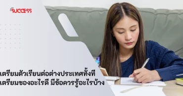 เตรียมตัวเรียนต่อต่างประเทศทั้งที เตรียมของอะไรดี มีข้อควรรู้อะไรบ้าง