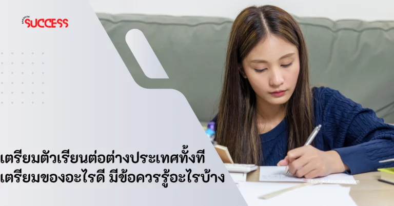 เตรียมตัวเรียนต่อต่างประเทศ