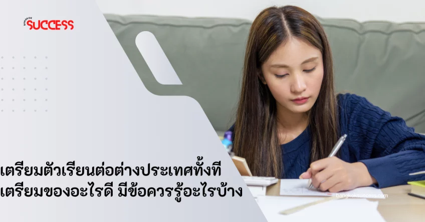 เตรียมตัวเรียนต่อต่างประเทศทั้งที เตรียมของอะไรดี มีข้อควรรู้อะไรบ้าง