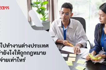 อยากไปทํางานต่างประเทศ ต้องทํายังไงให้ถูกกฎหมาย ค่าใช้จ่ายเท่าไหร่