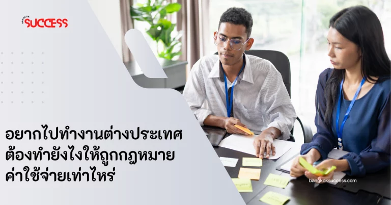 ไปทํางานต่างประเทศ