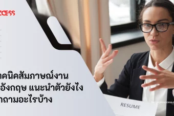 เผยเทคนิคสัมภาษณ์งานภาษาอังกฤษ แนะนำตัวยังไง เจอคำถามอะไรบ้าง