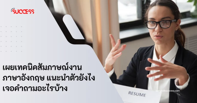 สัมภาษณ์งานภาษาอังกฤษ
