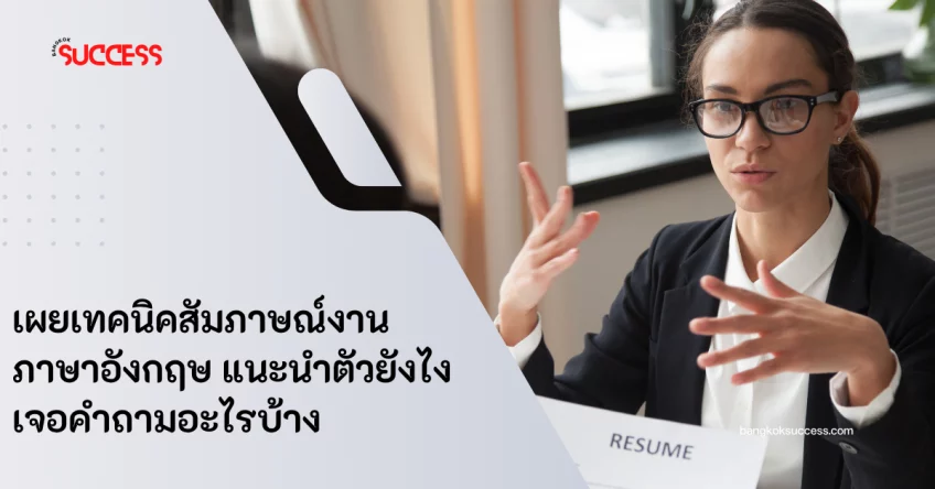 เผยเทคนิคสัมภาษณ์งานภาษาอังกฤษ แนะนำตัวยังไง เจอคำถามอะไรบ้าง