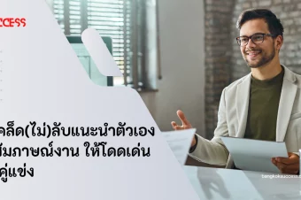 รวมเคล็ด(ไม่)ลับแนะนําตัวตอนสัมภาษณ์งาน ให้โดดเด่นเหนือคู่แข่ง