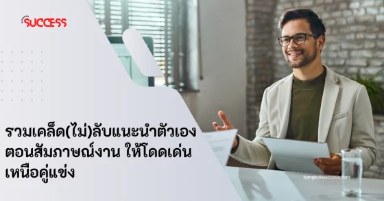 รวมเคล็ด(ไม่)ลับแนะนําตัวตอนสัมภาษณ์งาน ให้โดดเด่นเหนือคู่แข่ง