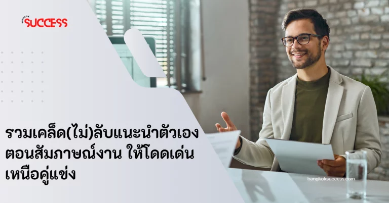 แนะนําตัวเองตอนสัมภาษณ์งาน