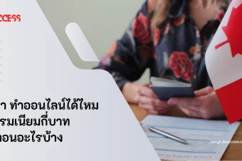 ต่อวีซ่า ทำแบบออนไลน์ได้ไหม ค่าธรรมเนียมกี่บาท มีขั้นตอนอะไรบ้าง