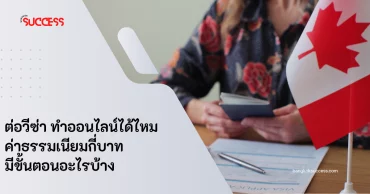 ต่อวีซ่า ทำแบบออนไลน์ได้ไหม ค่าธรรมเนียมกี่บาท มีขั้นตอนอะไรบ้าง